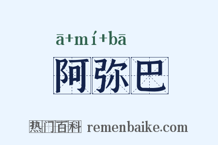 阿弥巴是什么意思的图片